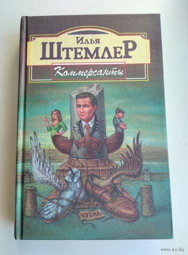 Штемлер Илья. Коммерсанты.