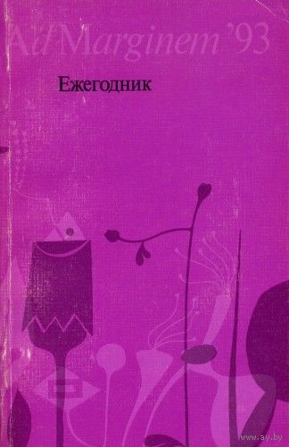 Ad Marginem' 93. Ежегодник Лаборатории постклассических исследований ИФ РАН. 1994 г. Среди авторов Ямпольский, М., Подорога В., Нанси Ж.-Л., Деррида Ж.
