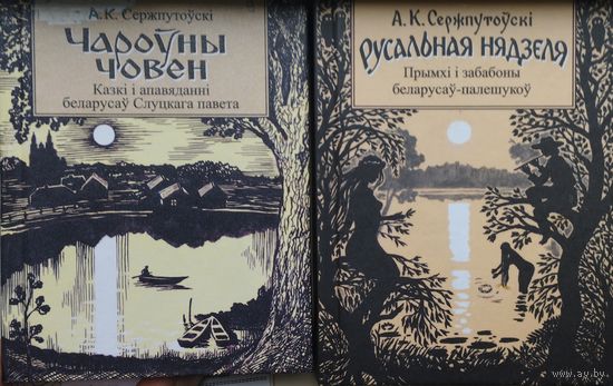 А. К. Сержпутоускі "Русальная нядзеля. Прымхі і забабоны беларумау-палешукоу"