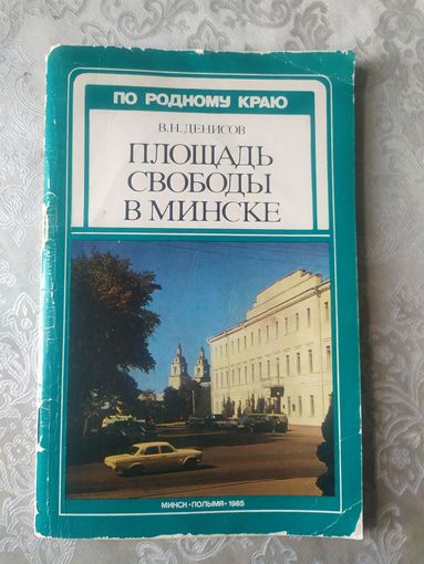 В. Н. Денисов. Площадь Свободы в Минске\037