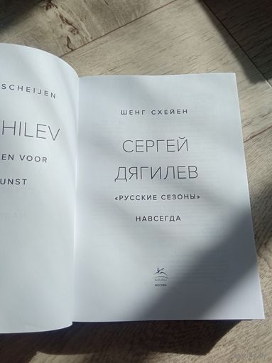 Сергей Дягилев "Русские сезоны"