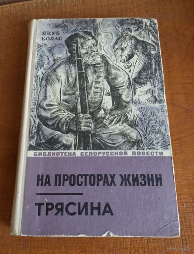 Я. Колас. На просторах жизни. Трясина. 72 г.