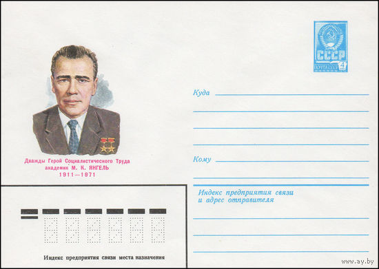 Художественный маркированный конверт СССР N 81-400 (15.09.1981) Дважды Герой Социалистического Труда академик М.К. Янгель 1911-1971