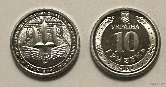 Украина 10 гривен 2024 года (Государственная специальная служба транспорта)