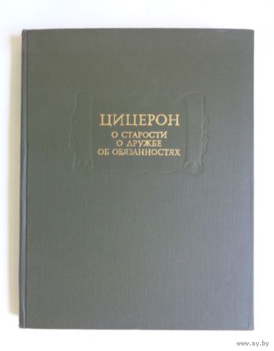 Литературные памятники. Цицерон. О старости. О дружбе. Об обязанностях. С экслибрисом