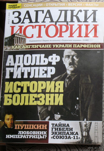 Журнал Загадки истории  номера 1-2,3,5,6,7,9,11,14,16,17,19,20,21,23,25,26,28,30,31,34,39,40,41,42,43 ,50,52,53  2020