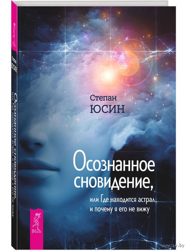Осознанное сновидение, или Где находится астрал и почему я его не вижу. Степан Юсин