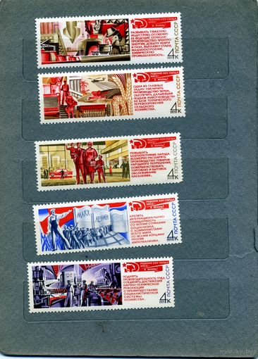 СССР, 1971, Решения **съезда в жизнь! , серия 5м чистая**