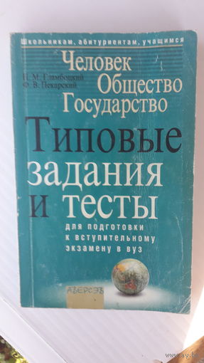 Книга Типовые задания и тесты(для подготовки к вступительному экзамену в вуз)2004г.