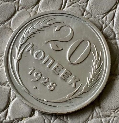 20 копеек 1928 года.