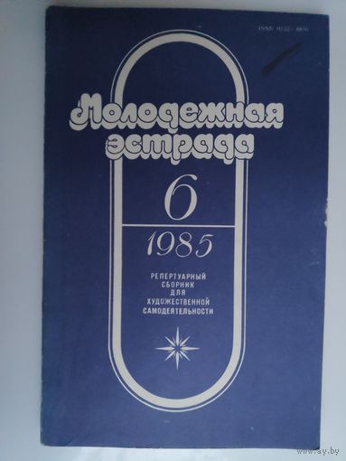 Журнал Молодёжная Эстрада, 6 1985 год.
