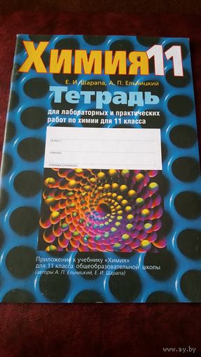 Химия 11 класс. Тетрадь для лабораторных и практических работ по химии.