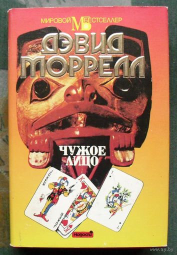 Чужое лицо.  Дэвид Моррелл.