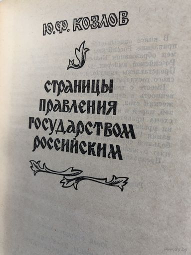 Козлов Ю.Ф. Страницы правления государством российским.