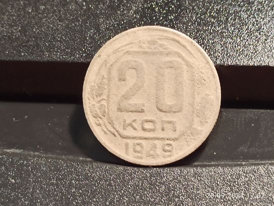 20 копеек 1949
