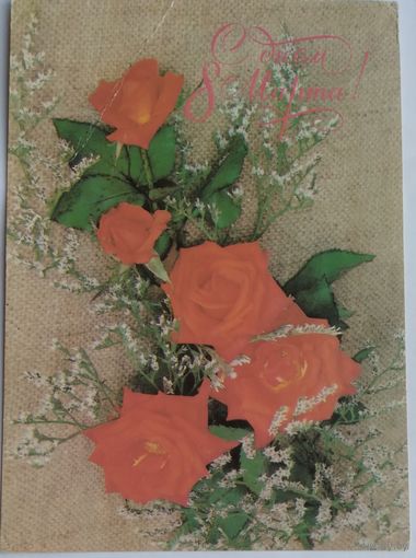 Открытка ,,8 марта,, 1989 г. подписана
