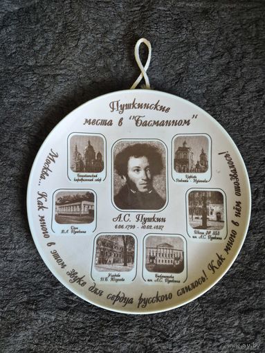 Тарелка настенная .Пушкин.МФФЗ