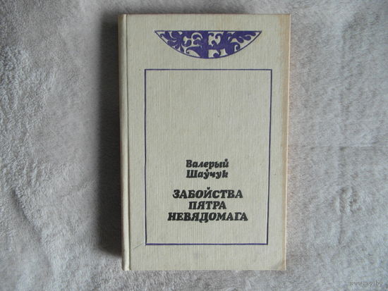 Шаўчук Валерый. Забойства Пятра Невядомага. Мiнск. Мастацкая літаратура. 1993 г.