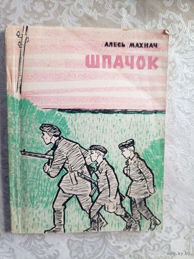 Алесь Махнач"ШПАЧОК"\042 Автограф автора