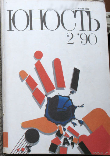 Юность номер 2 - 1990 Литературно-художественный ежемесячник Союза писателей СССР.