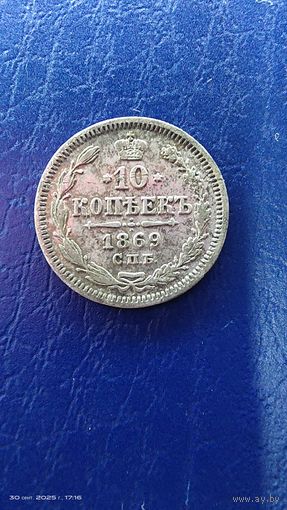 10 копеек 1869 год. Серебро. С рубля