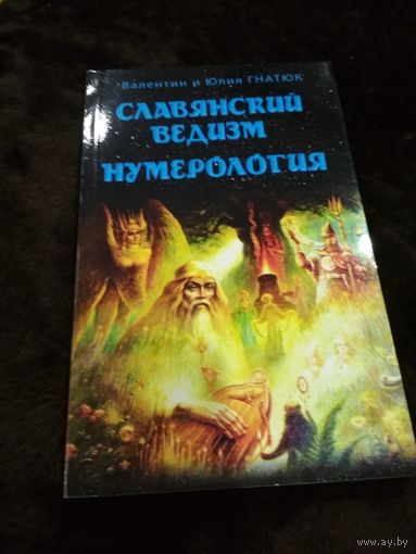 Славянский ведизм. Нумерология