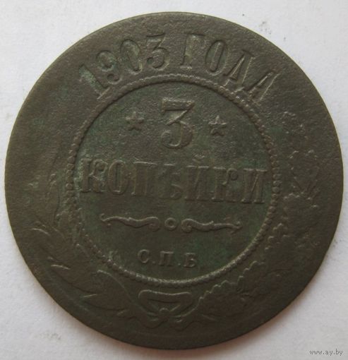 3 копейки 1903г.