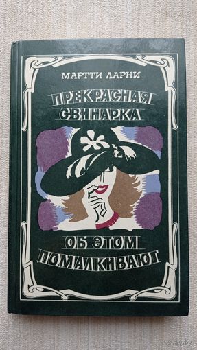 Ларни. Прекрасная свинарка. Об этом помалкивают