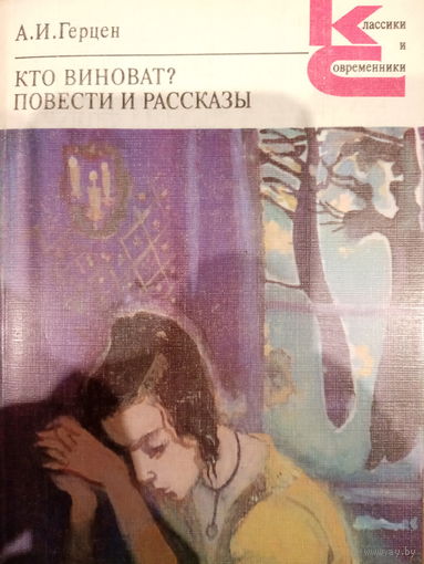 А. И. Герцен. Кто виноват. Повести и рассказы