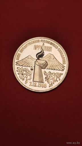 3 рубля 1989. Землетрясение в Армении. СССР. Пруф. С рубля. (29)