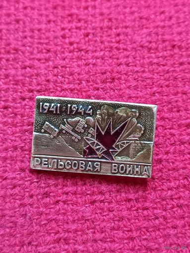 Рельсовая война