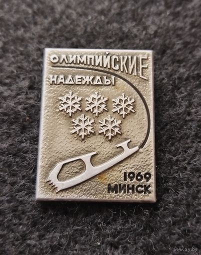 Олимпийские надежды. Минск 1969. (Д-4)