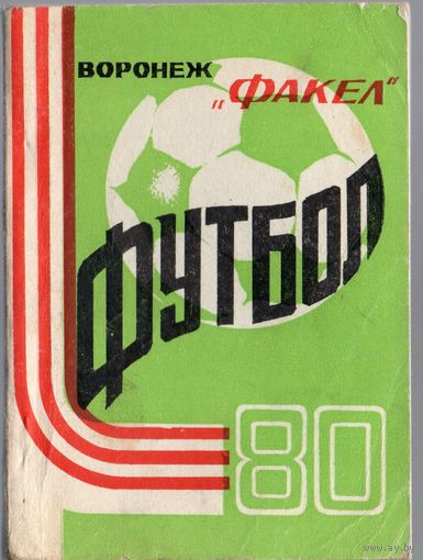 К/с Футбол 1980. Факел Воронеж