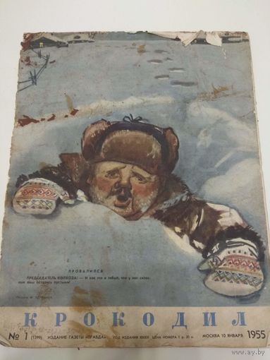 Крокодил #1, 1955