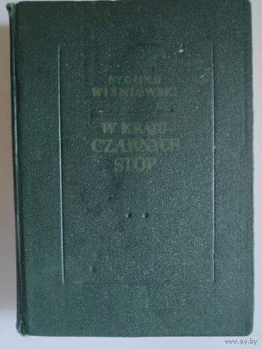 Sygurd Wisniowski. W kraju czarnych stоp. (на польском)