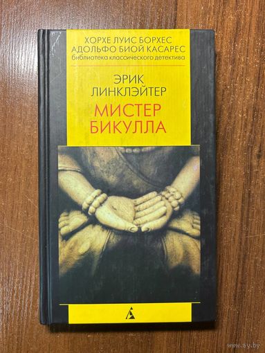 Линклэйтер. Мистер Бикулла