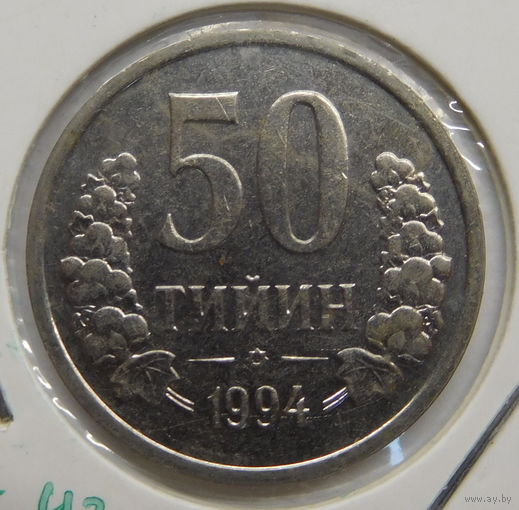 Узбекистан 50 тийин 1994 г Без кольца из точек на аверсе без м\д