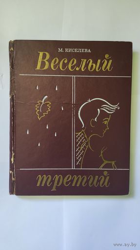 Весёлый третий Мария Киселева 1972г.