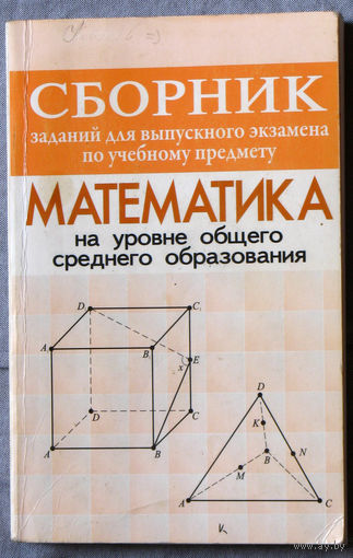 Сборник заданий для выпускного экзамена по учебному предмету Математика на уровне общего среднего образования.