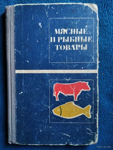 Мясные и рыбные товары 1968 год