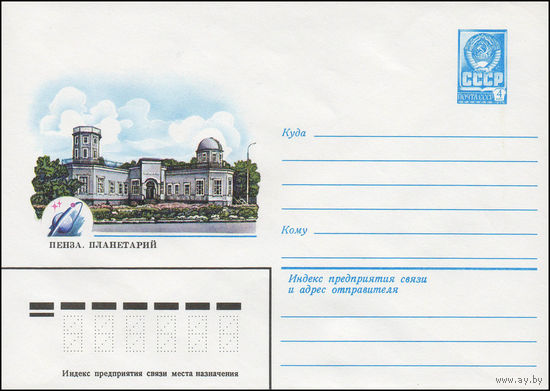 Художественный маркированный конверт СССР N 79-559 (24.09.1979) Пенза. Планетарий