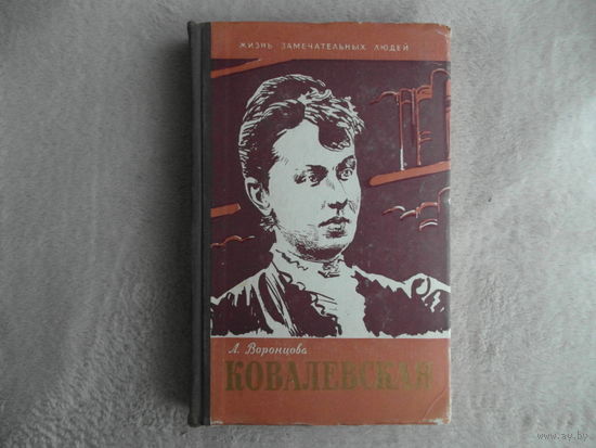 Воронцова Л. Ковалевская. Серия: Жизнь замечательных людей ЖЗЛ. М. Молодая гвардия 1959г.