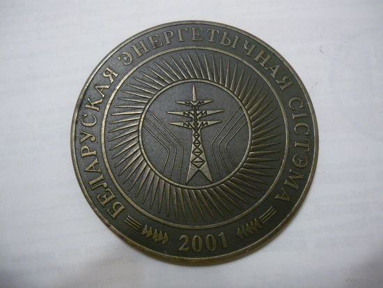 Беларуская  энергетическая  система. 2001    т.м