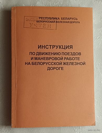 Инструкция по движению поездов и маневровой работе на Белорусской железной дороге, 2002