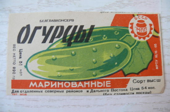 Этикетка БССР. Огурцы маринованные -- 990 г.