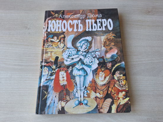 Юность Пьеро - сказка - Дюма - рис. Николаев 1996 - большой формат, крупный шрифт