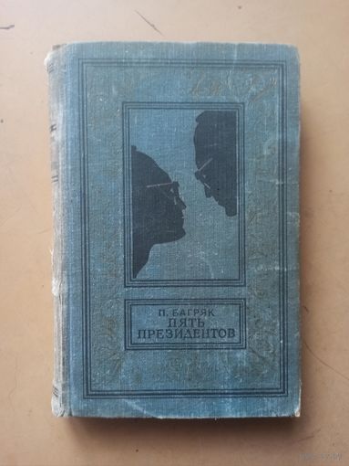 Павел Багряк. Пять президентов  Библиотека приключений и научной фантастики
