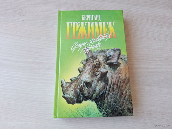 Среди животных Африки - Гржимек - Зеленая серия - о животных 1996
