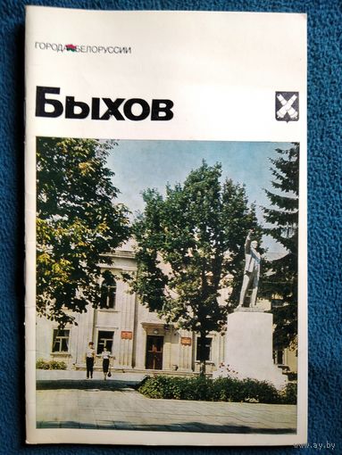 Быхов. Серия: Города Белоруссии