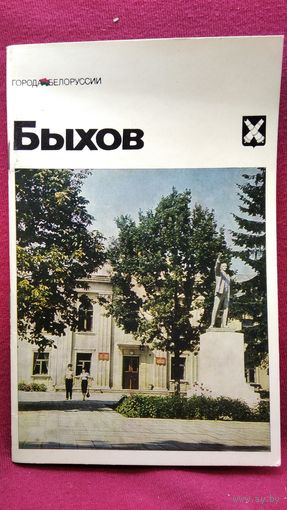 Быхов. Серия: Города Белоруссии